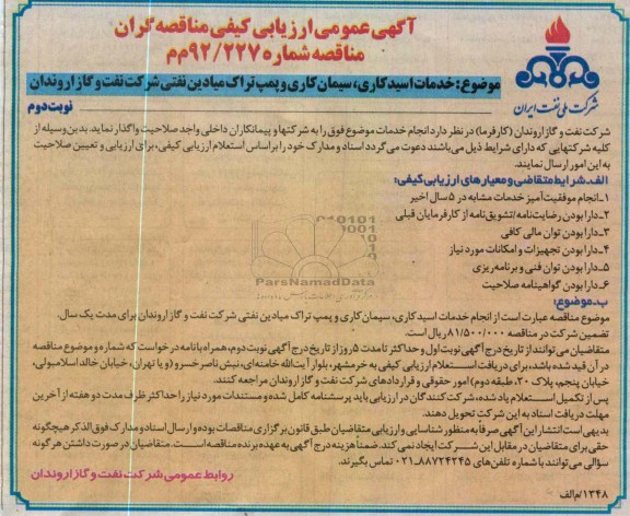 خدمات اسید کاری ، سیمان کاری و پمپ تراک میادین نفتی شرکت نفت و گاز 