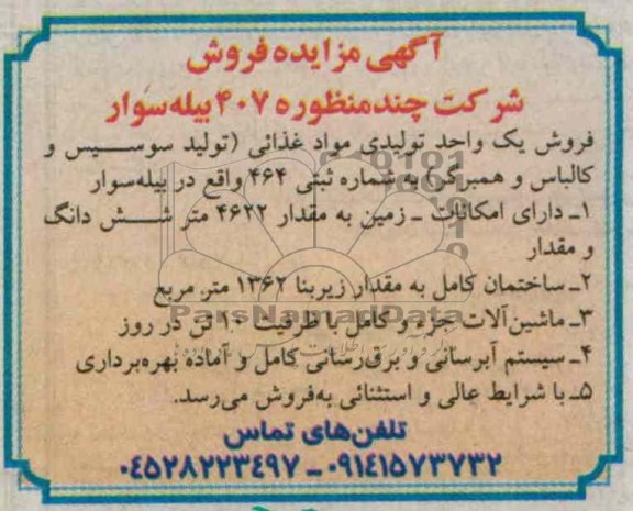 فروش یک واحد تولیدی