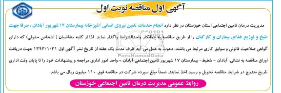 انجام خدمات تامین نیروی انسانی آشپزخانه بیمارستان 17 شهریور آبادان 