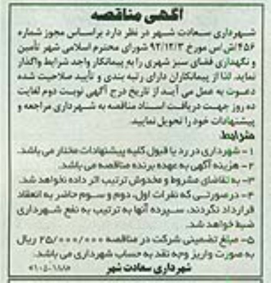 تامین و نگهداری فضای سبز شهری 