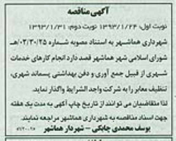 کارهای خدمات شهری از قبیل جمع آوری و دفن بهداشتی پسماند شهری، تنظیف معابر 