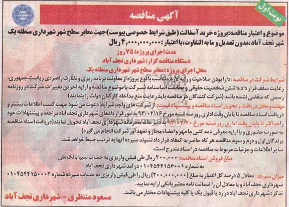 پروژه خرید آسفالت جهت معابر سطح شهر 