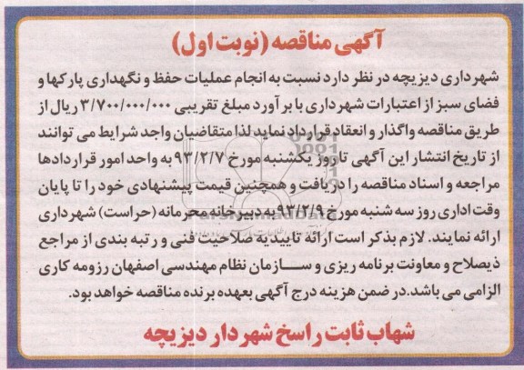عملیات حفظ و نگهداری پارکها و فضای سبز 