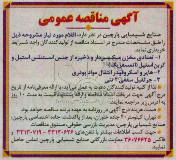 خرید تعدادی مخزن میکسردار و ...
