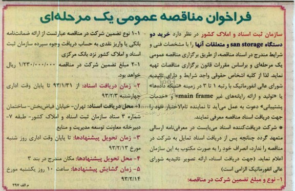 خرید دو دستگاه SAN STORAGE 