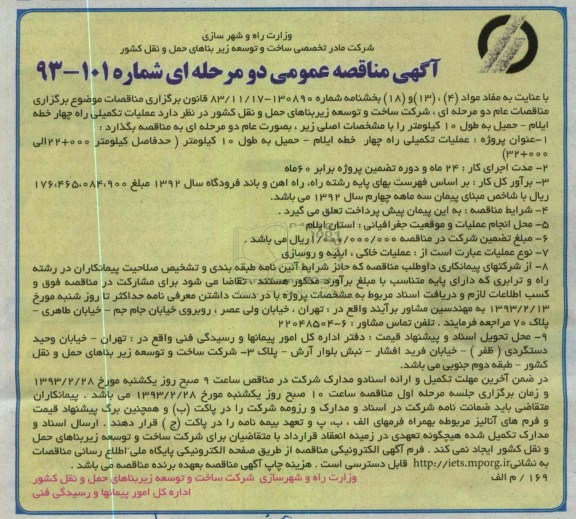  عملیات تکمیلی راه چهار خطه...
