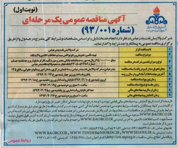 تهیه، تامین، تعویض و رفع نواقص سیستم حفاظت کاتدی پالایشگاه