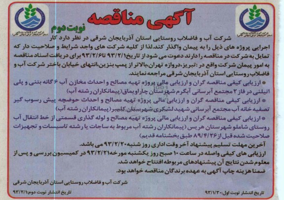 ارزیابی کیفی مناقصه گران و ارزیابی مالی پروژه تهیه مصالح و احداث مخازن آب 6 گانه بتنی و پلی اتیلنی 