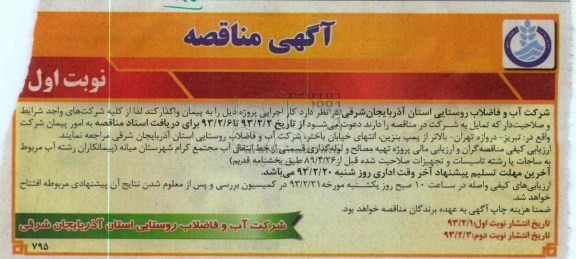 تهیه مصالح و لوله گذاری قسمتی از خط انتقال آب 
