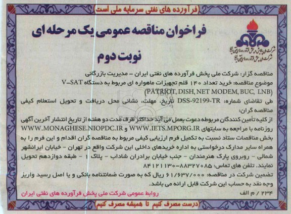 خرید تعداد 140 قلم تجهیزات ماهواره ای