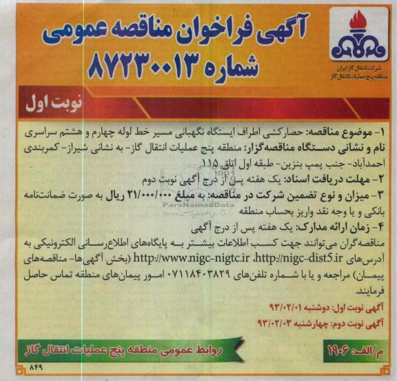 حصارکشی اطراف ایستگاه نگهبانی مسیر خط لوله چهارم و هشتم سراسر 
