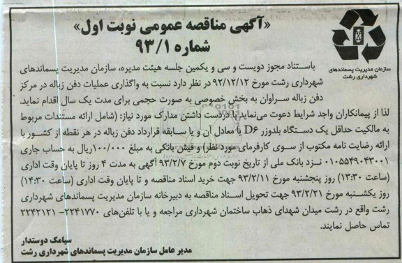 نسبت به واگذاری عملیات دفن زباله در مرکز دفن زباله سراوان 