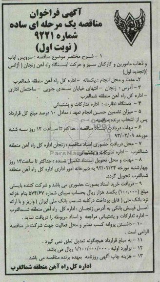سرویس ایاب و ذهاب مامورین و کارکنان سیر و حرکت ایستگاه ...