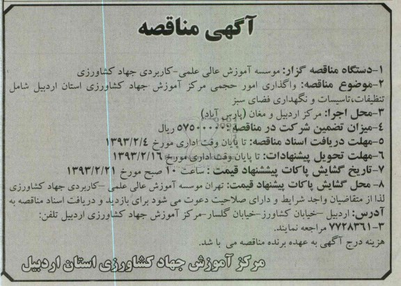 واگذاری امور حجمی مرکز آموزش جهاد کشاورزی استان اردبیل شامل تنظیفات , تاسیسات و نگهداری فضای سبز