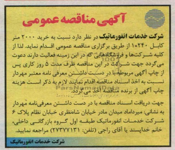 نسبت به خرید 2000 متر کابل 240*1