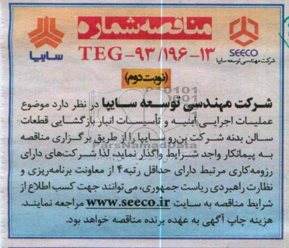 عملیات اجرایی ابنیه و تاسیسات انبار بازگشایی قطعات سالن .....