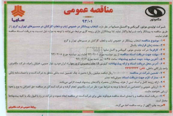 انتخاب پیمانکار در خصوص ایاب و ذهاب کارکنان در مسیرهای ....