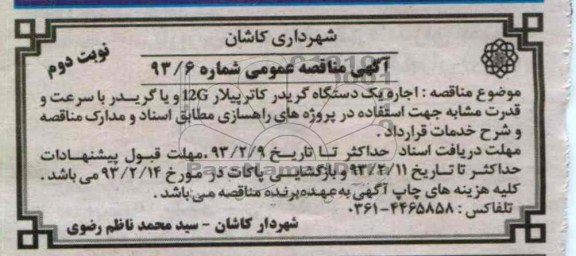 اجاره یک دستگاه گریدر کاترپیلار 12G ....