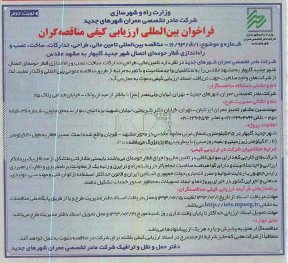 تامین مالی، طراحی، تدارکات، ساخت، نصب و راه اندازی قطار حومه ای