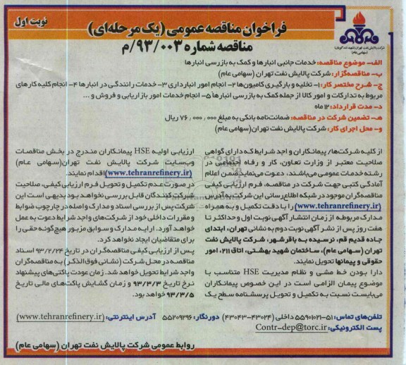 خدمات جانبی انبارها و کمک به بازرسی انبارها 