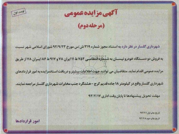 فروش دو دستگاه خودرو نیسان