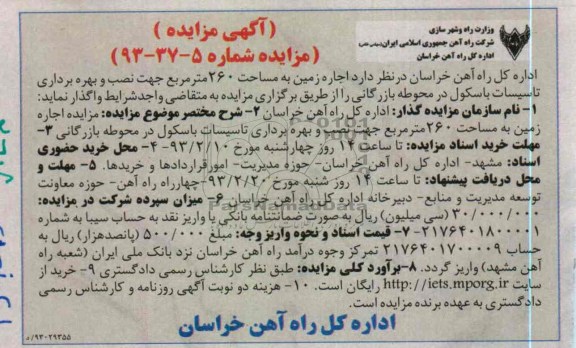 اجاره زمین به مساحت 260 مترمربع جهت نصب و بهره برداری تاسیسات باسکول