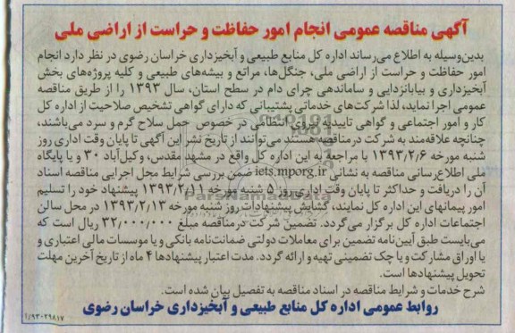 انجام امور حفاظت و حراست از اراضی ملی