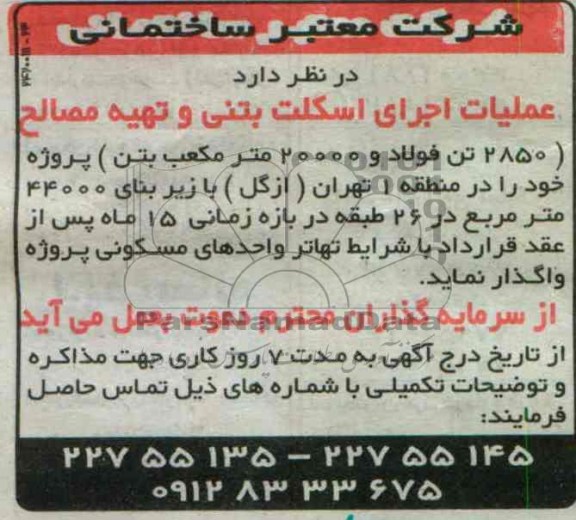 عملیات اجرای اسکلت بتنی و تهیه مصالح 