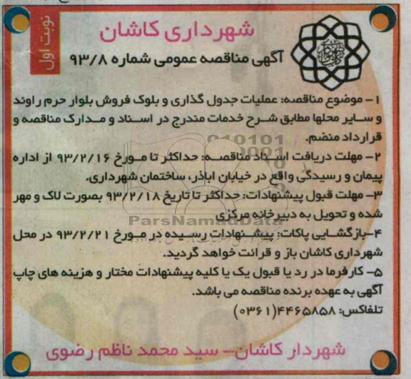 عملیات جدول گذاری و بلوک فروش بلوار 