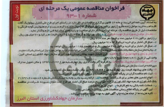 خرید عوامل زنده ماکرو (زنبور براکون و زنبور تریکوگراما)....