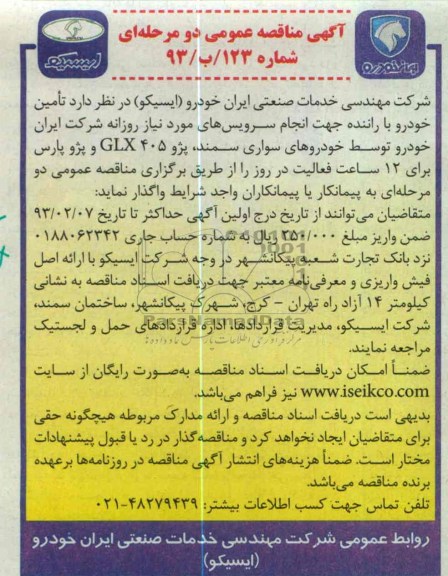  تامین خودرو با راننده جهت انجام سرویس های مورد نیاز روزانه 
