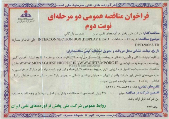 خرید 66 عدد قطعات INTERCONNECTION BOX , DISPLAY HEAD