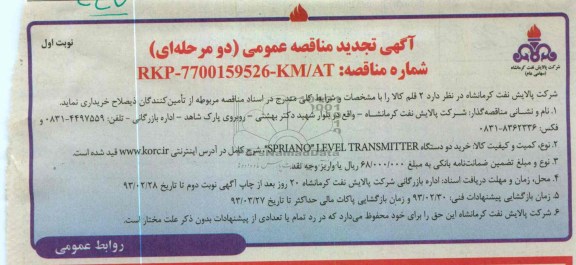 خرید دو دستگاه SPRIANO LEVEL TRANSMITTER 