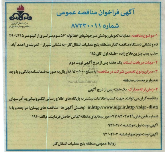 ...عملیات تعویض پوشش سرجوشهای خط لوله 