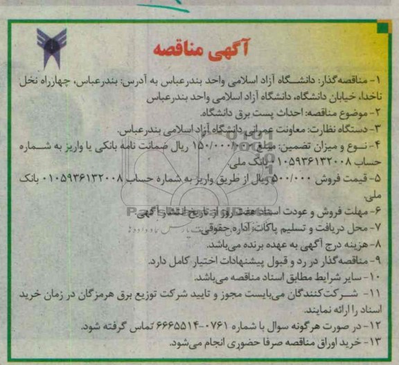 احداث پست برق دانشگاه 