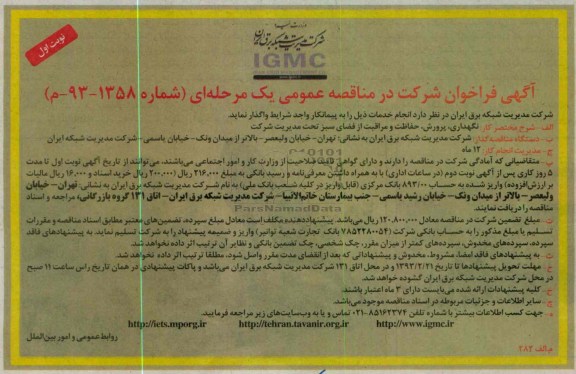 نگهداری , پرورش حفاظت و مراقبت از فضای سبز تحت مدیریت شرکت 