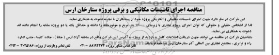 دعوت از پیمانکاران جهت اجرای تاسیسات مکانیکی و الکتریکی
