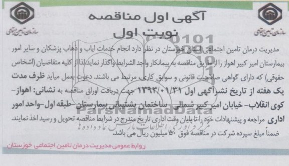انجام خدمات ایاب و ذهاب پزشکان و سایر امور بیمارستان...