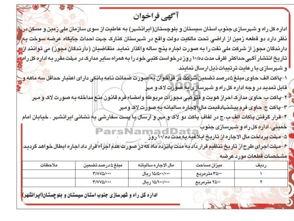 واگذاری دو قطعه زمین 