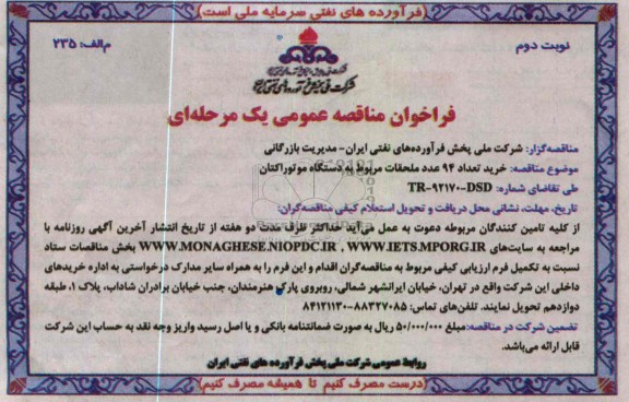 خرید تعداد 94 عدد ملحقات مربوط به دستگاه موتوراکتان