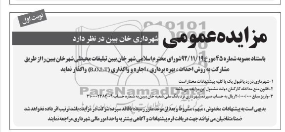 احداث ، بهره برداری ، اجاره و واگذاری تبلیغات محیطی ...