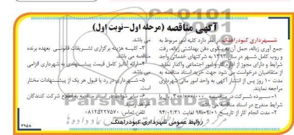 کلیه امور مربوط به جمع آوری زباله , ....