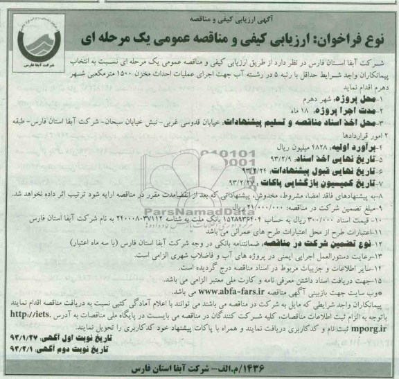 اجرای عملیات احداث مخزن 1500 متر مکعبی ...