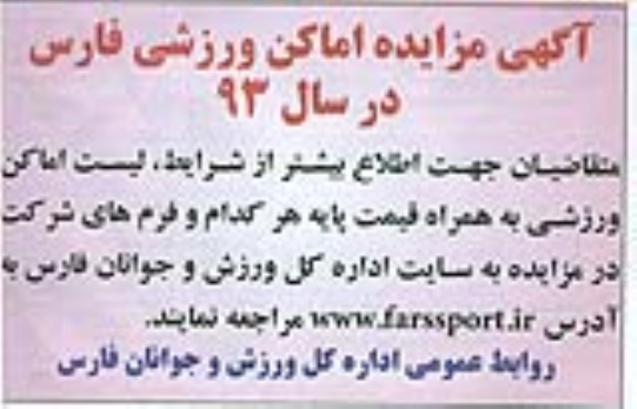 مزایده اماکن ورزشی 