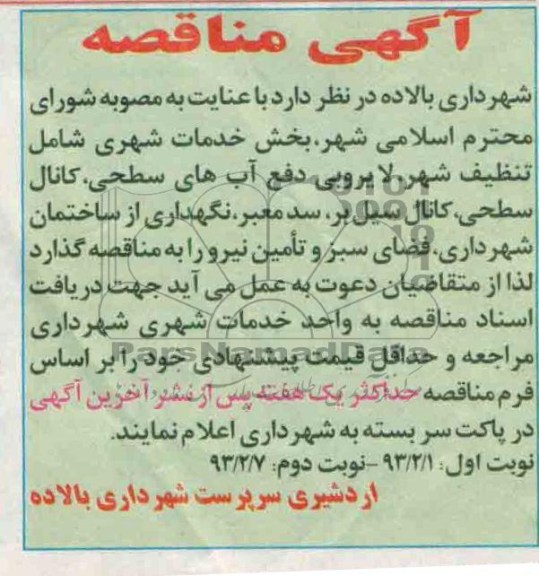 خدمات شهری شامل تنظیف شهر،  و ...