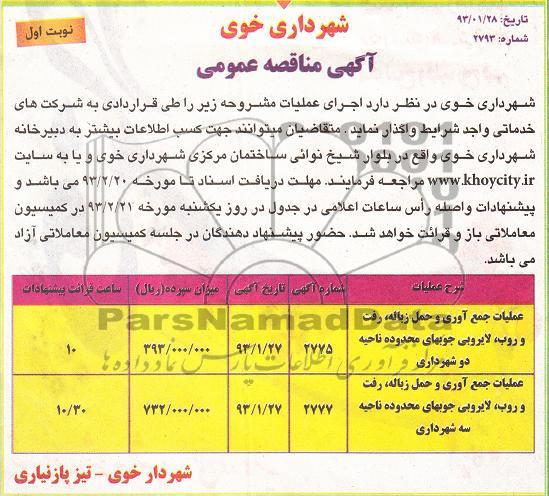 عملیات جمع آوری و حمل زباله و ... 