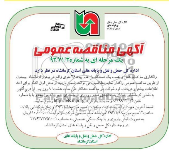 مل و نصب یک دستگها پل عابر پیاده 36 متری 