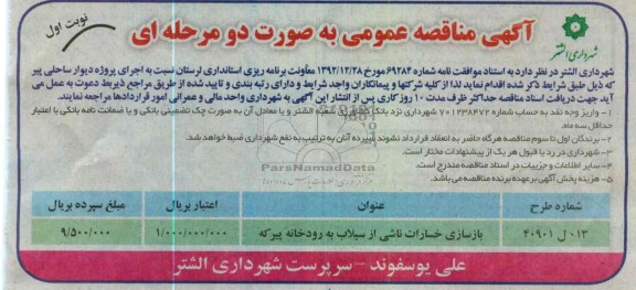 بازسازی خسارات ناشی از سیلاب 