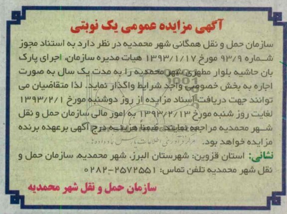 اجرای پارک بان حاشیه بلوار ...