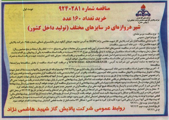 خرید تعداد 160 عدد شیر دروازه ای در سایزهای مختلف (تولید داخل کشور) 